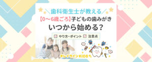 子供の歯磨きはいつから？歯科衛生士さんに聞いた！0歳～乳歯列期の歯みがき情報